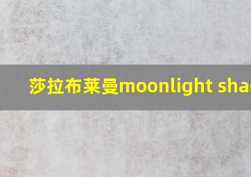 莎拉布莱曼moonlight shadow